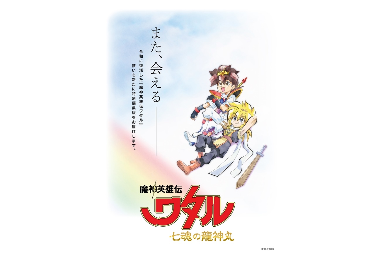 『魔神英雄伝ワタル 七魂の龍神丸』特別編集版が制作決定