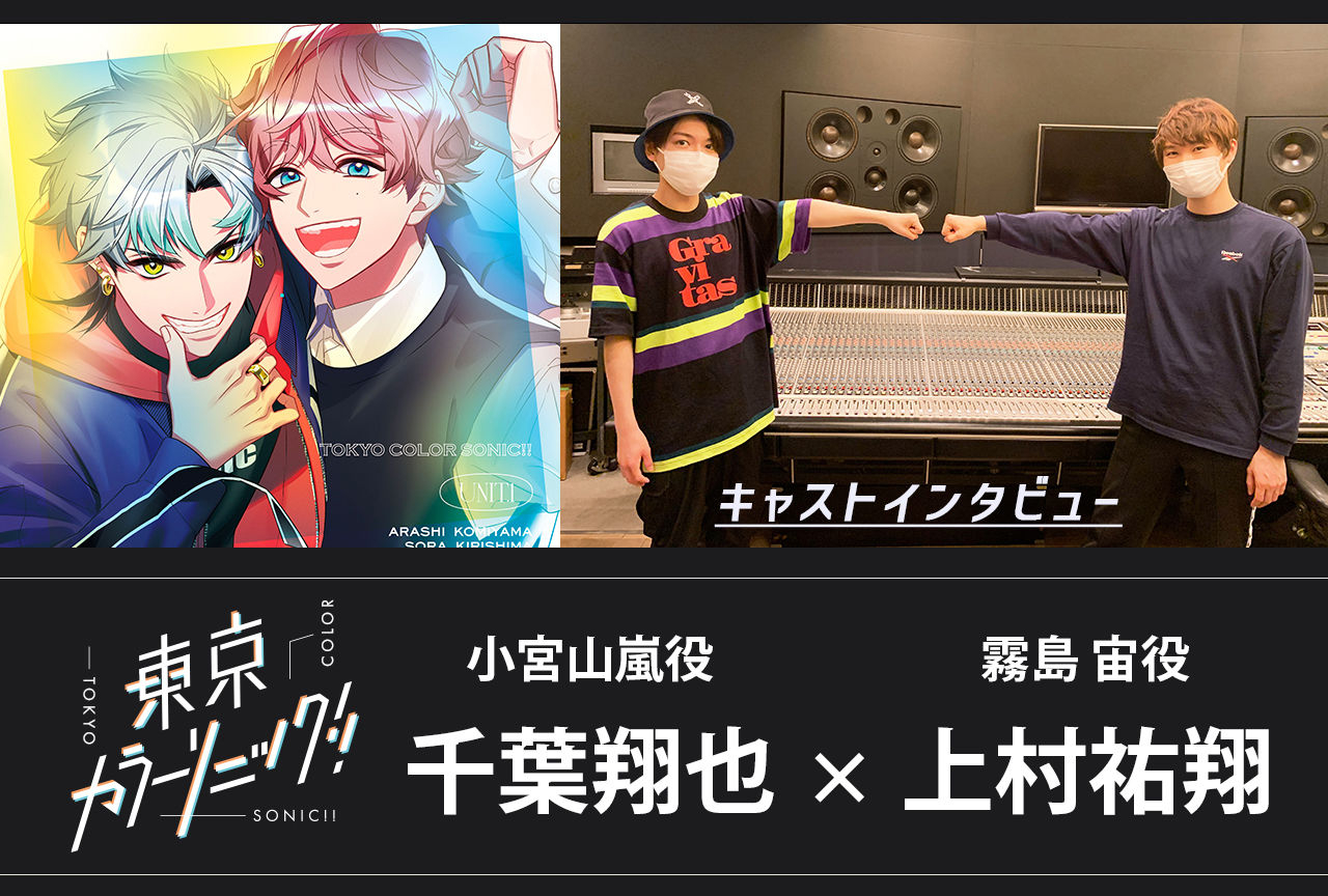 『カラソニ』ドラマCD「Unit.1 嵐×宙」千葉翔也×上村祐翔 インタビュー