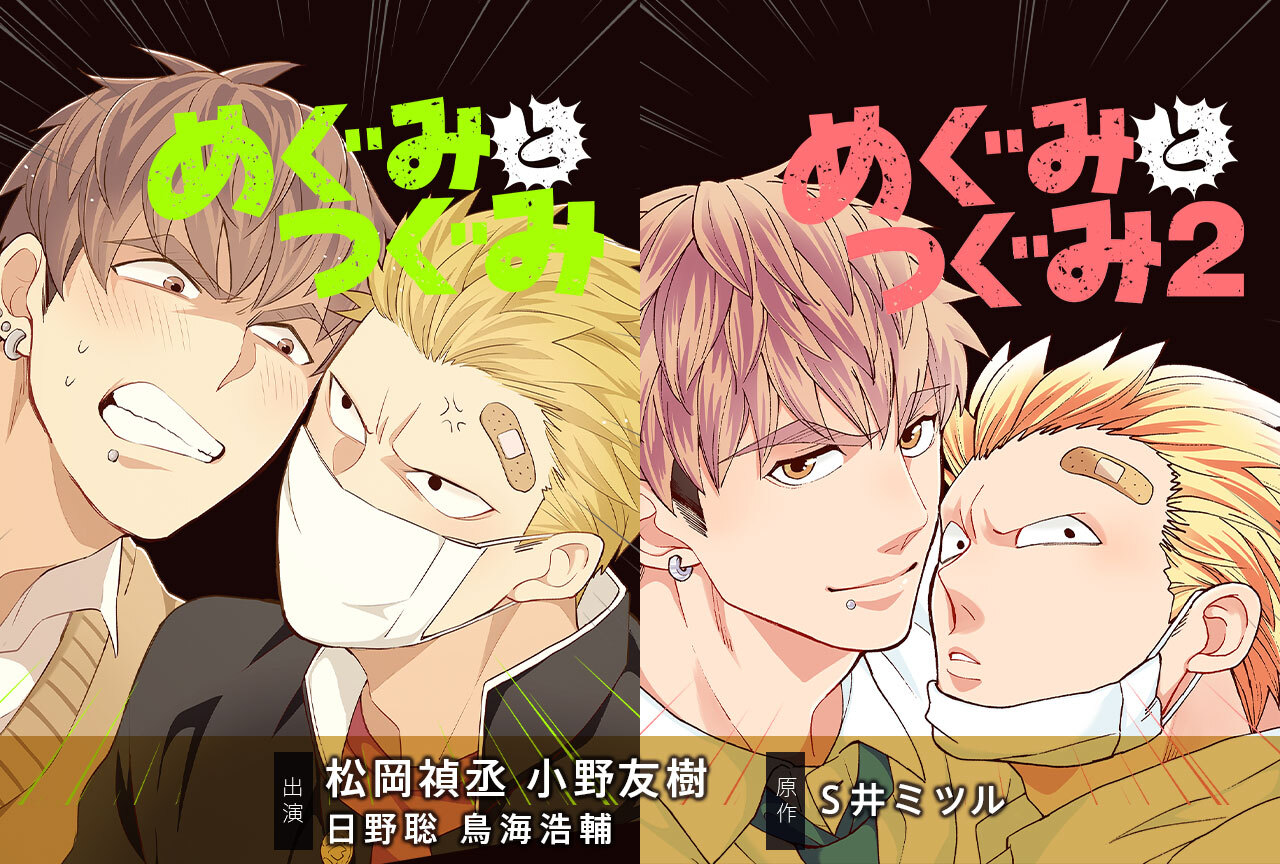 BLCD『めぐみとつぐみ』シリーズ（出演声優：松岡禎丞 小野友樹 他）配信・データ販売中！