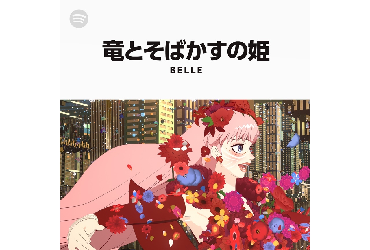 アニメ映画『竜とそばかすの姫』Spotify公式プレイリストが配信開始