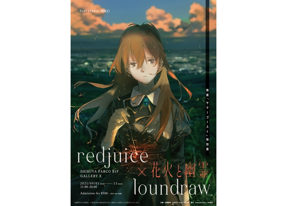 redjuice×loundraw アニメ映画『サマーゴースト』特別展が9/1より開催!