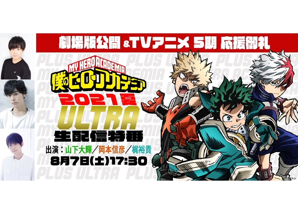『ヒロアカ』声優の山下大輝ら出演で、8/7(土)にYouTube生配信特番を実施！