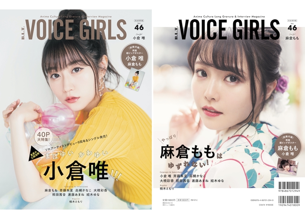  声優・小倉唯が表紙の『B.L.T. VOICE GIRLS Vol.46』8/10発売！