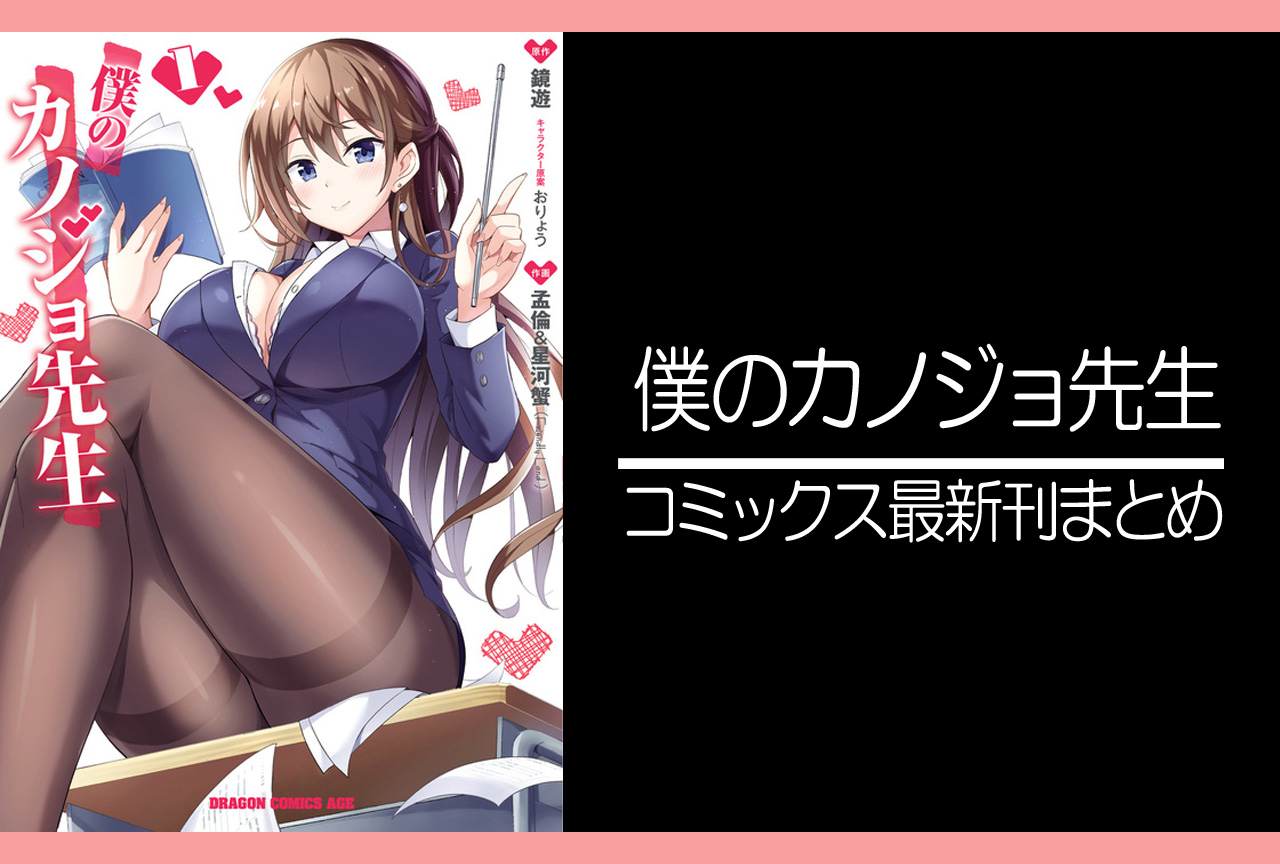 僕のカノジョ先生｜漫画最新刊（次は11巻）発売日まとめ