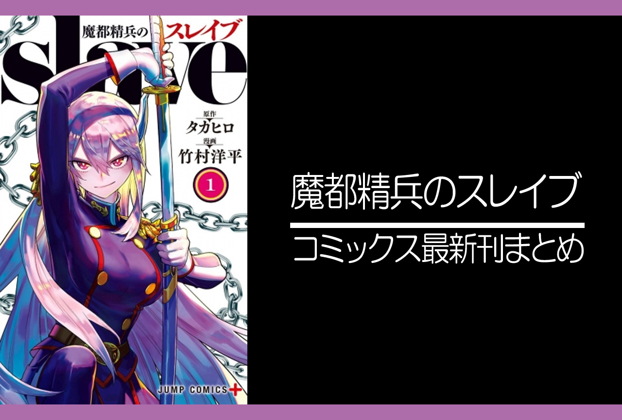魔都精兵のスレイブ|漫画最新刊(次は15巻)発売日まとめ