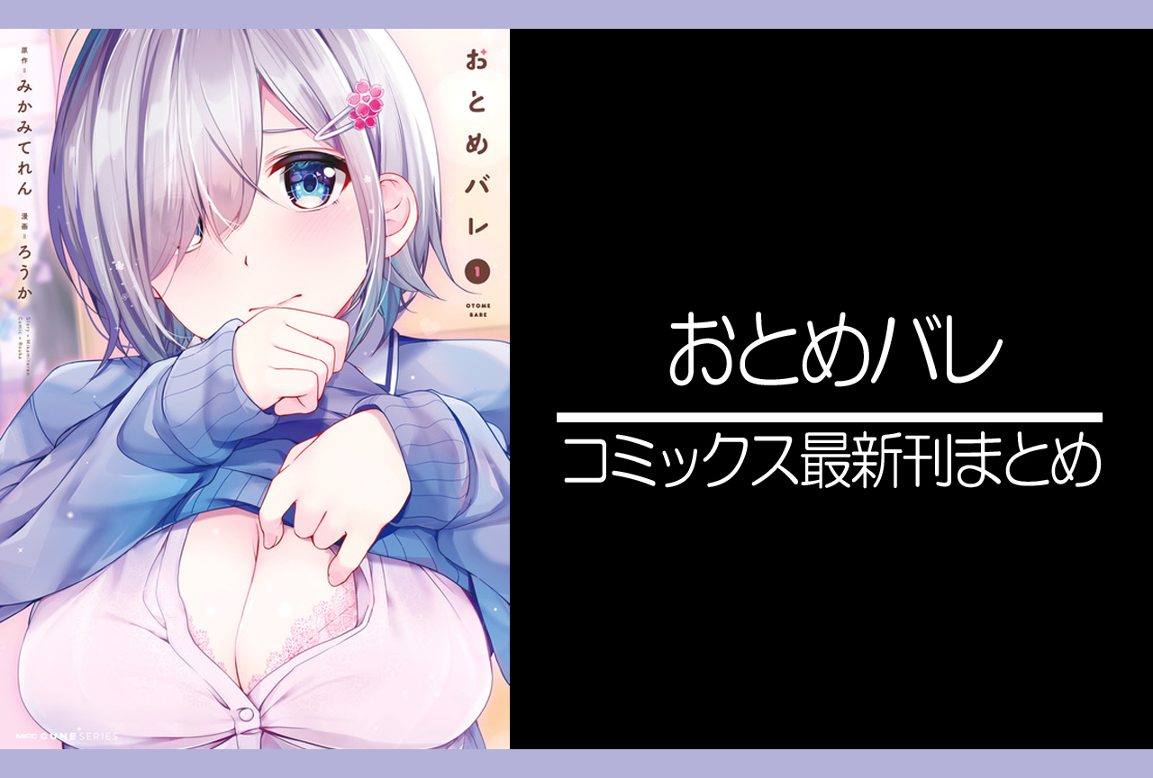 おとめバレ｜漫画最新刊発売日まとめ