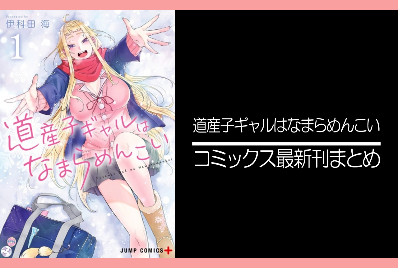 道産子ギャルはなまらめんこい｜漫画最新刊（次は12巻）発売日まとめ