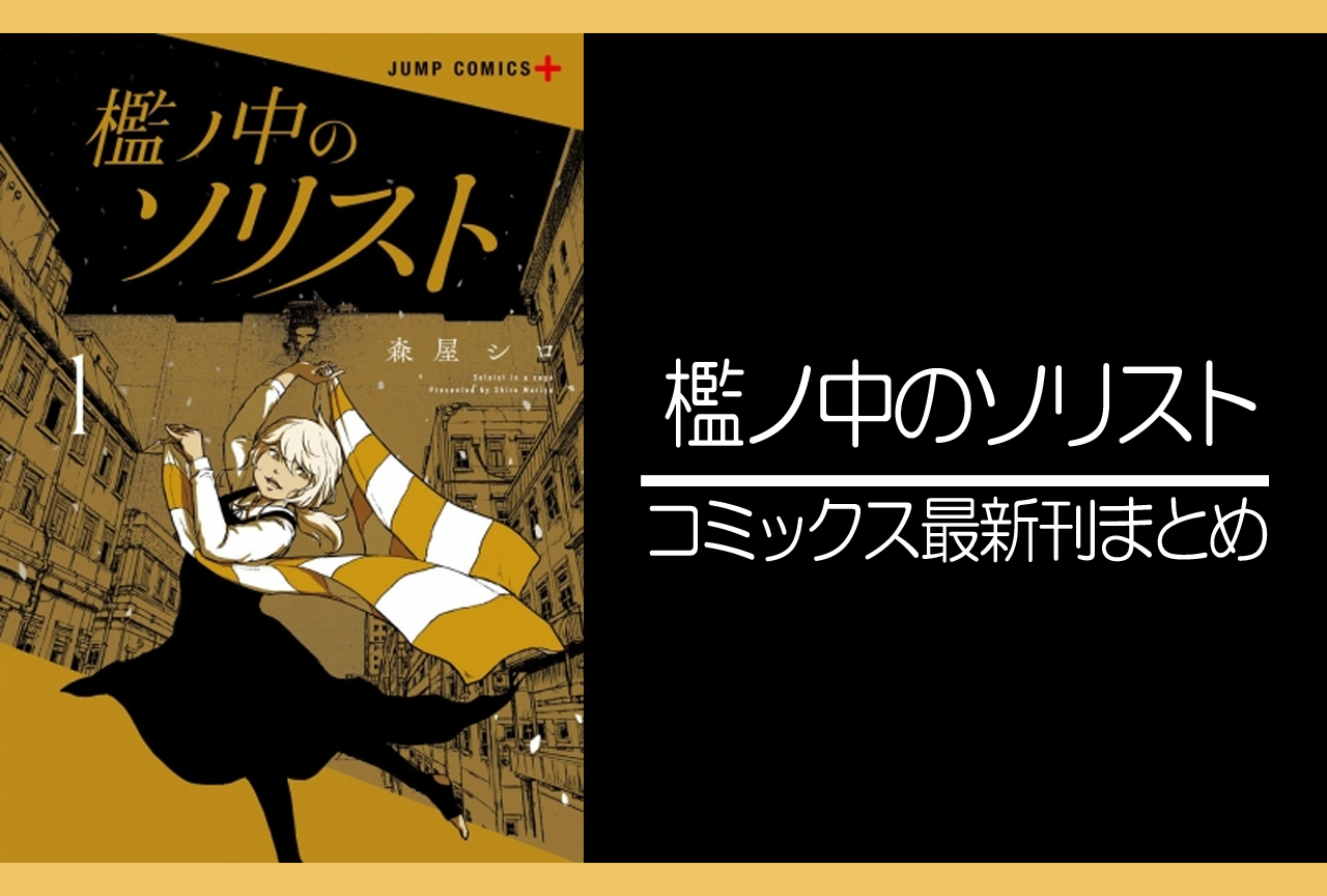 檻ノ中のソリスト｜漫画最新刊発売日まとめ