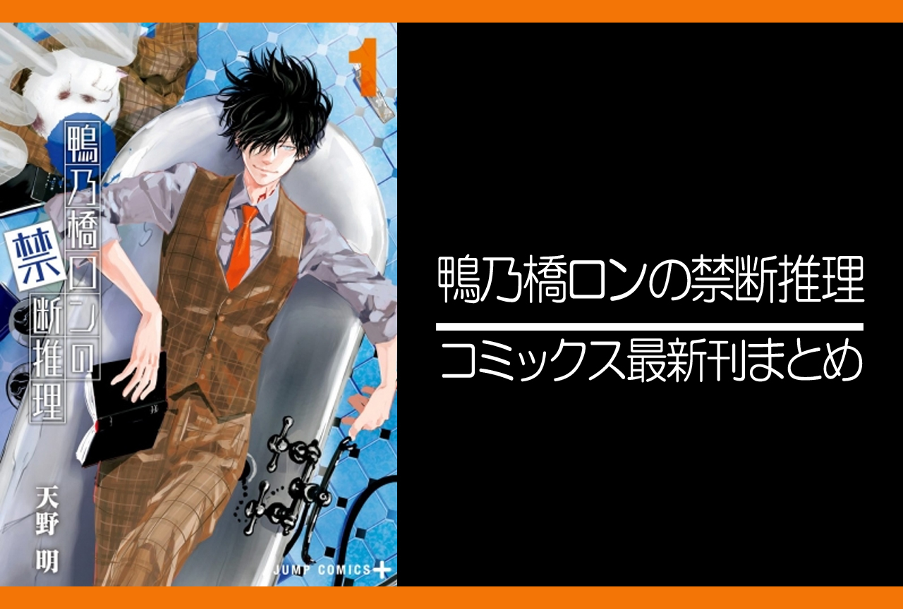 鴨乃橋ロンの禁断推理｜漫画最新刊14巻（次は15巻）発売日・あらすじ・表紙まとめ