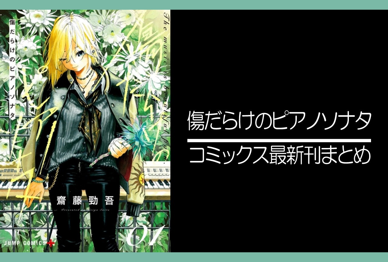 傷だらけのピアノソナタ｜漫画最新刊発売日まとめ【完結】