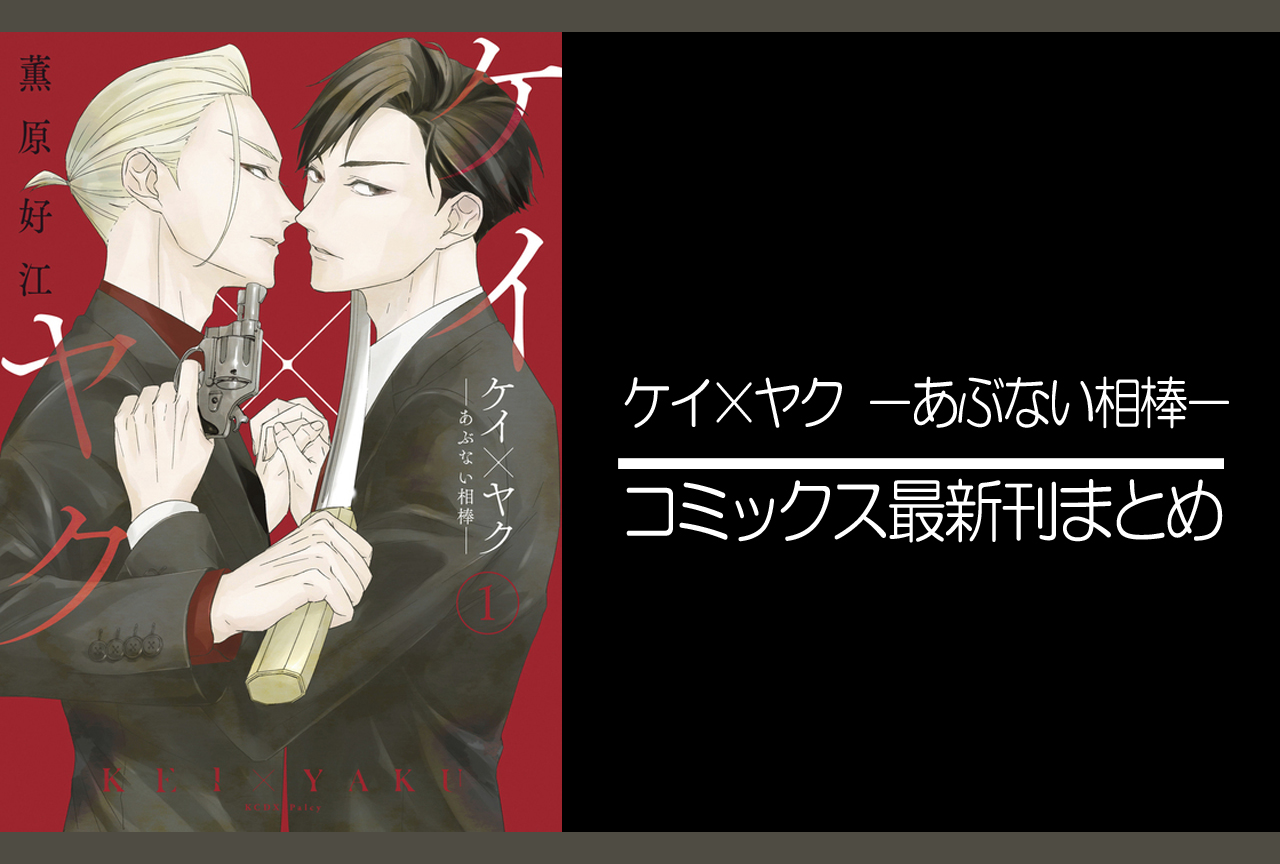 ケイ×ヤク　－あぶない相棒－｜漫画最新刊（次は10巻）発売日まとめ