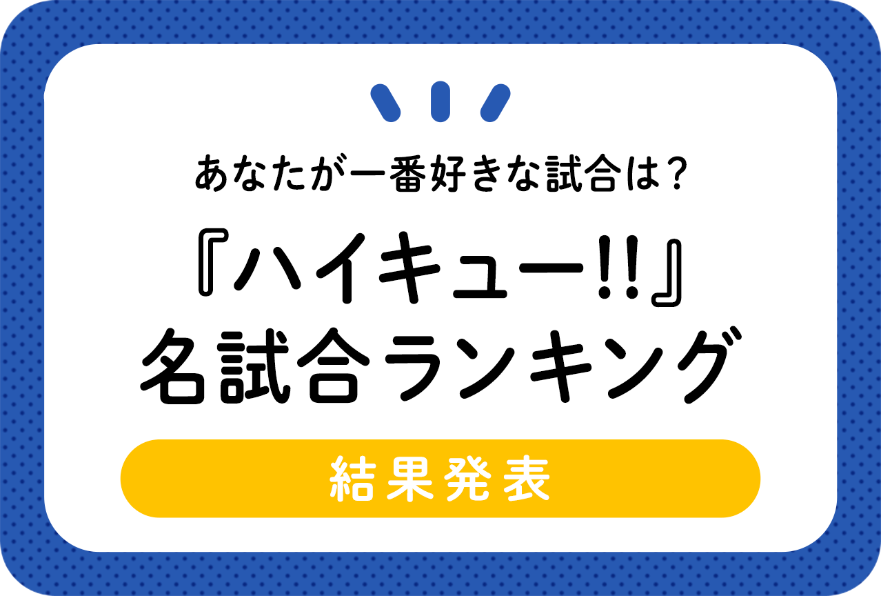『ハイキュー!!』おすすめ名試合（名勝負）名シーン（名場面）ランキング27～1位[アンケート結果]
