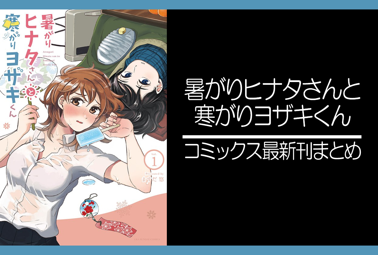 暑がりヒナタさんと寒がりヨザキくん｜漫画最新刊発売日まとめ【完結】
