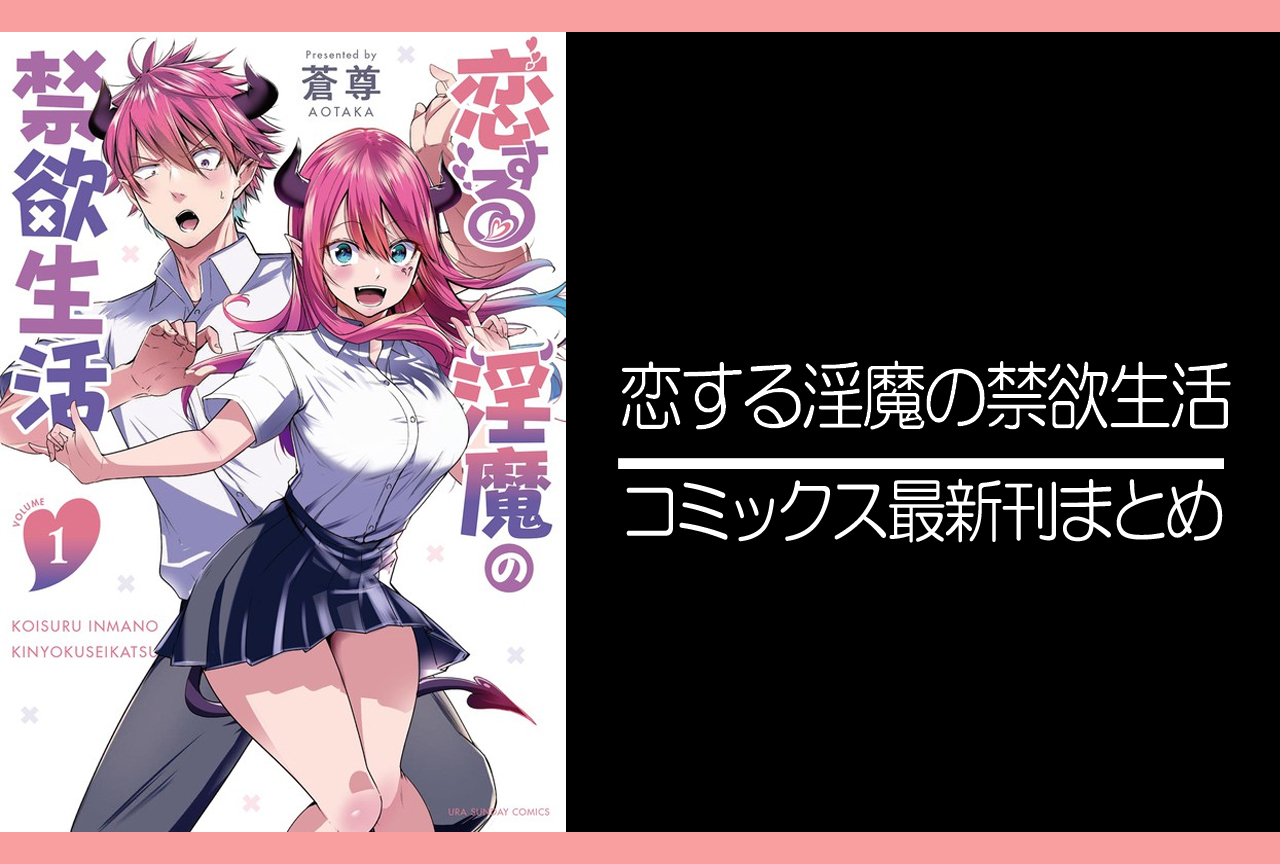 恋する淫魔の禁欲生活｜漫画最新刊発売日まとめ