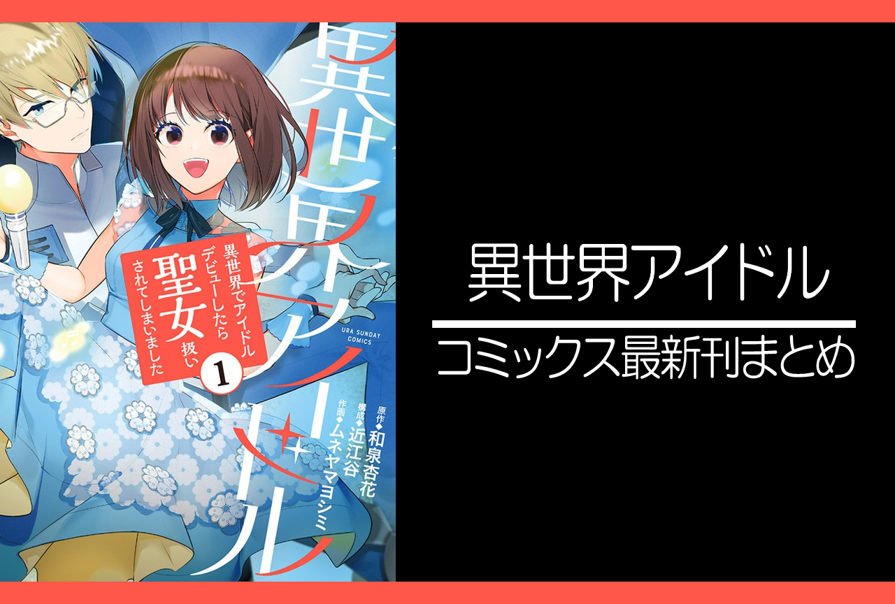 異世界アイドル｜漫画最新刊発売日まとめ