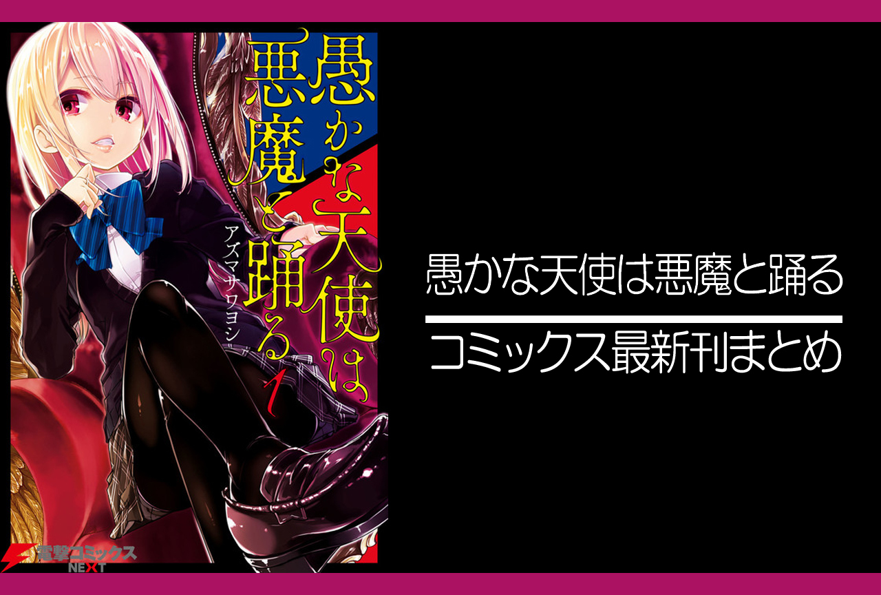 愚かな天使は悪魔と踊る|漫画最新刊(次は17巻)発売日まとめ