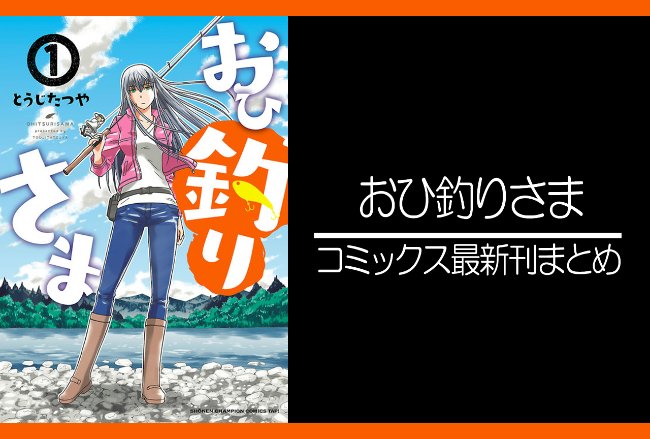 おひ釣りさま｜漫画最新刊（次は11巻）発売日まとめ