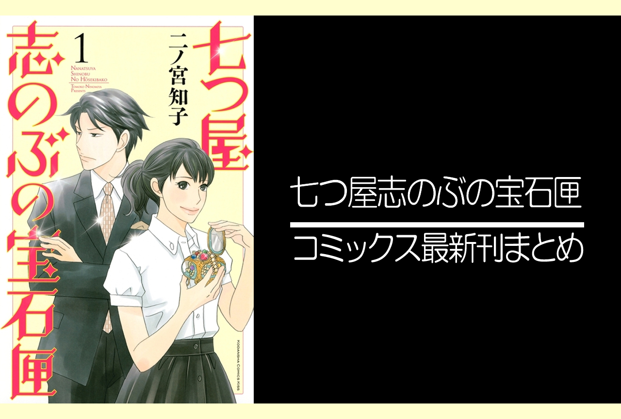 七つ屋志のぶの宝石匣｜漫画最新刊（次は20巻）発売日まとめ