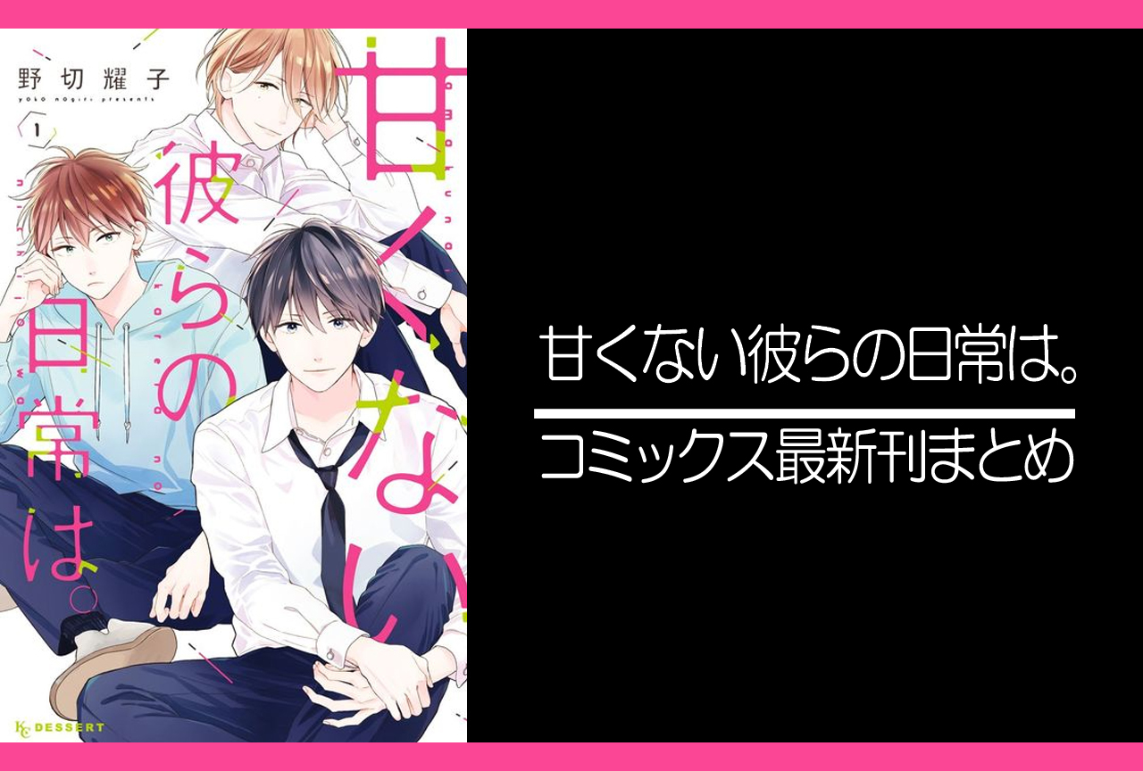 甘くない彼らの日常は。｜漫画最新刊発売日まとめ