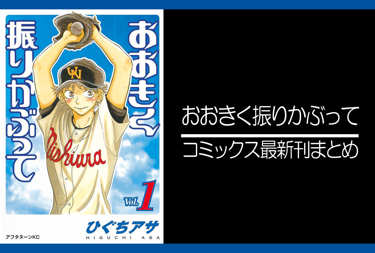 おおきく振りかぶって｜漫画最新刊（次は37巻）発売日まとめ