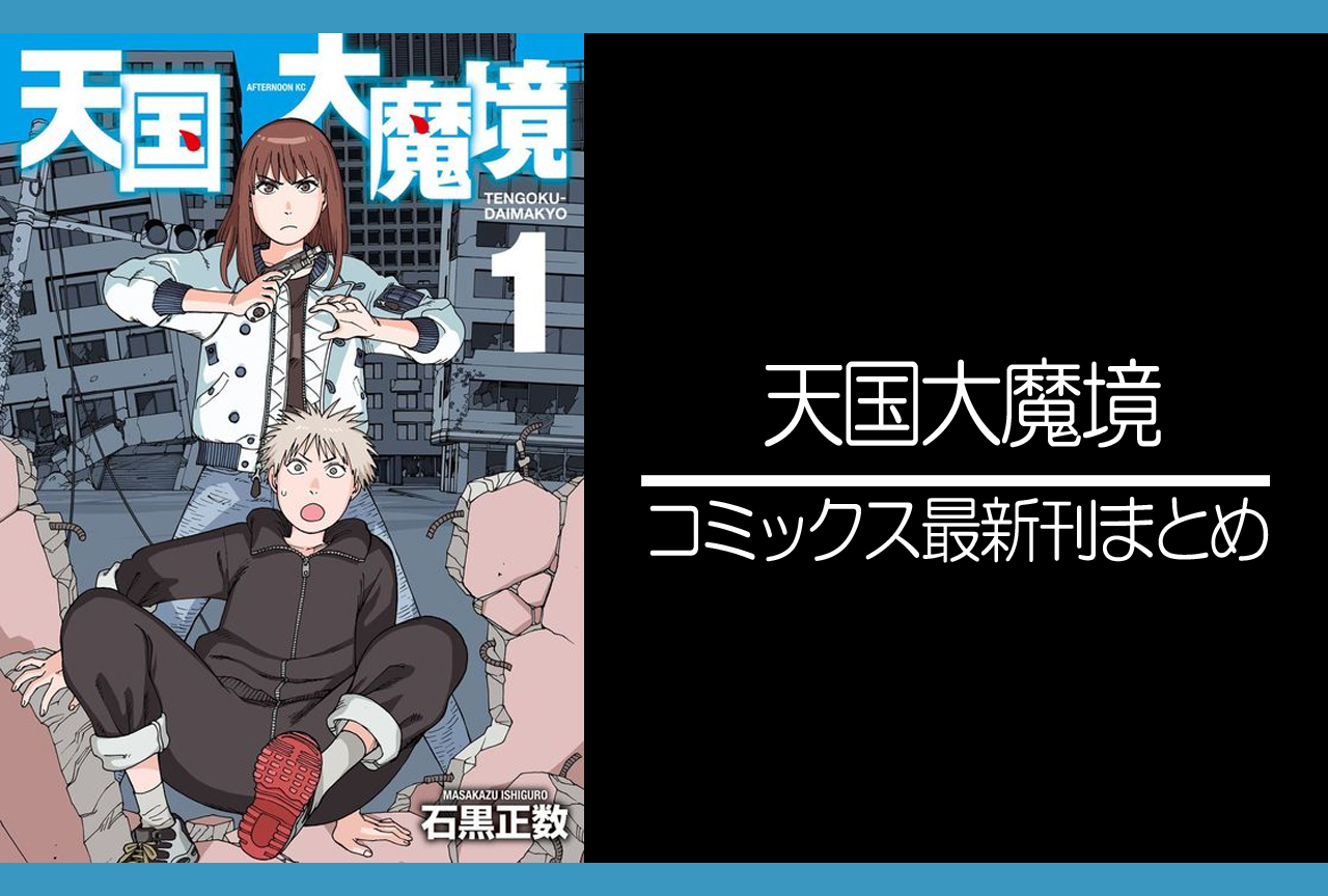 天国大魔境｜漫画最新刊（次は10巻）発売日まとめ