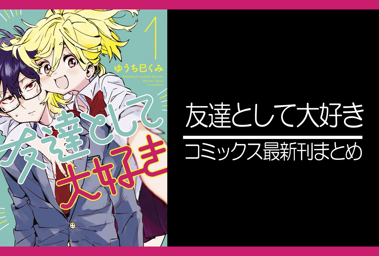 友達として大好き｜漫画最新刊発売日まとめ