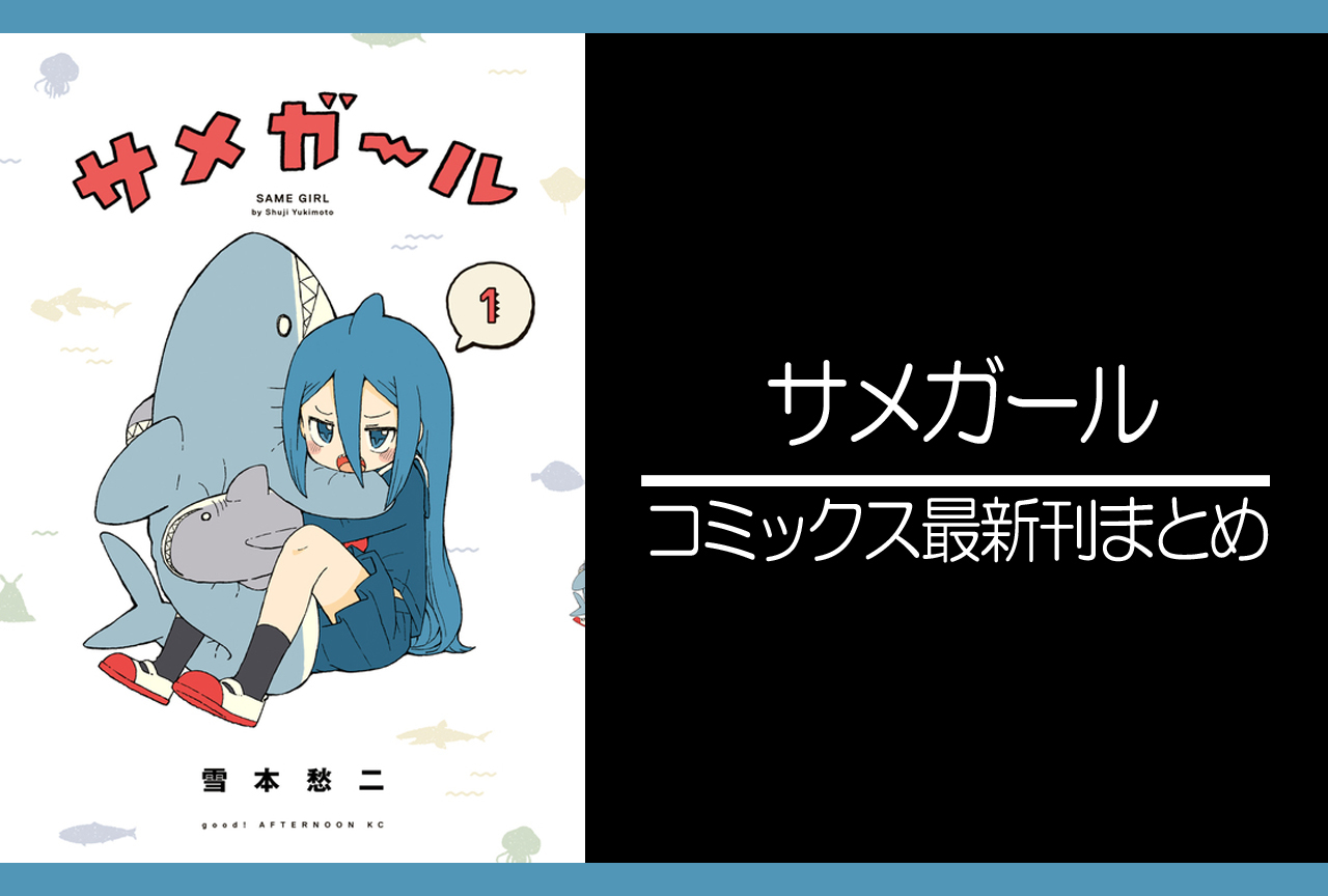 サメガール｜漫画最新刊発売日まとめ