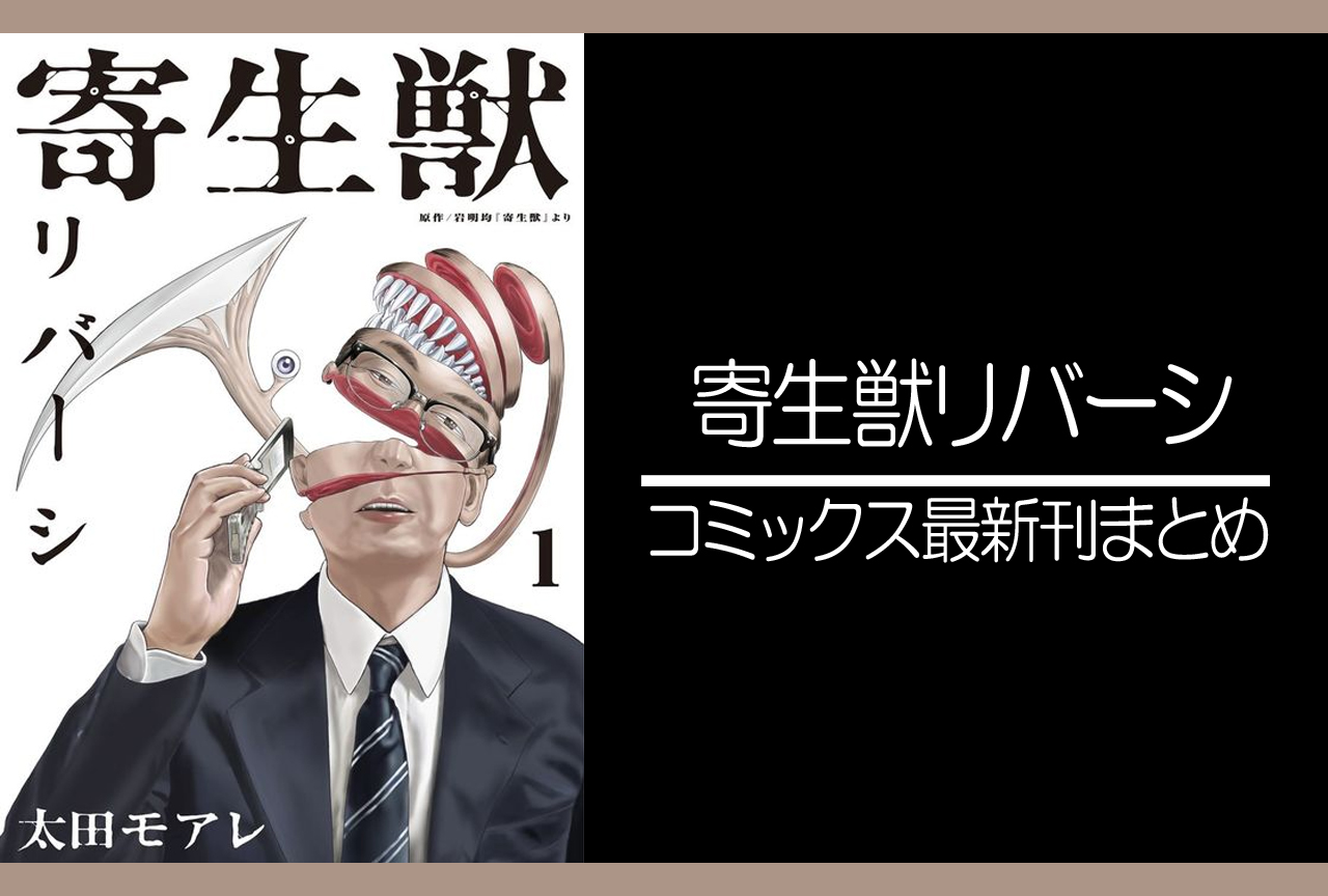 寄生獣リバーシ｜漫画最新刊発売日まとめ