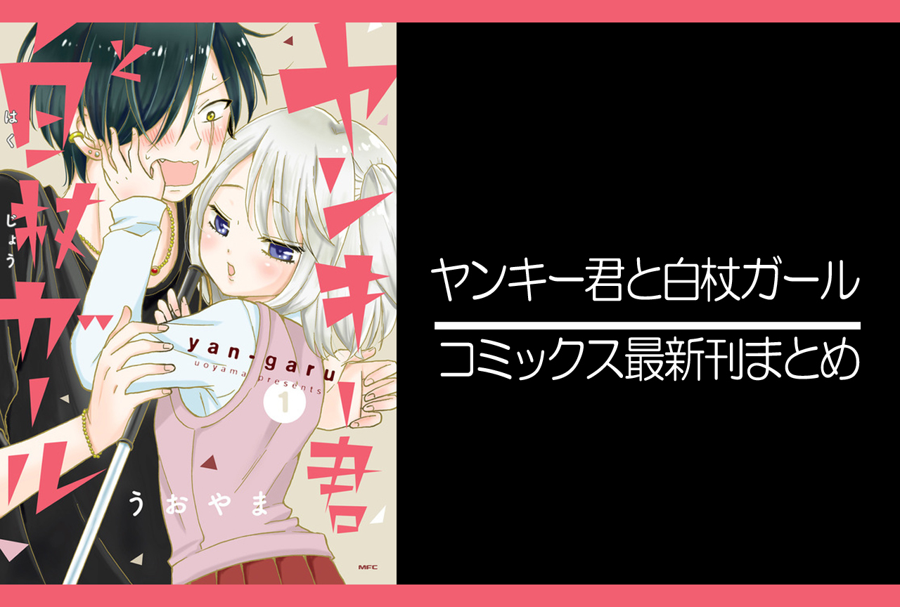 ヤンキー君と白杖ガール｜漫画最新刊発売日まとめ