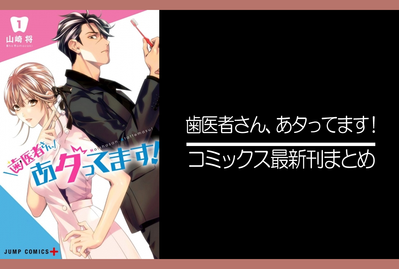 歯医者さん、あタってます！｜漫画最新刊発売日まとめ