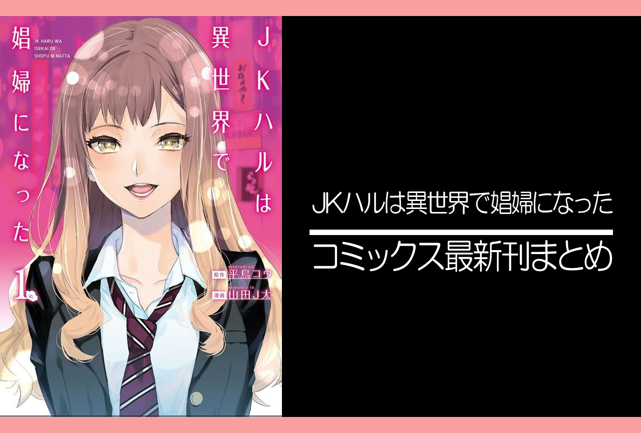 JKハルは異世界で娼婦になった｜漫画最新刊（次は7巻）発売日まとめ