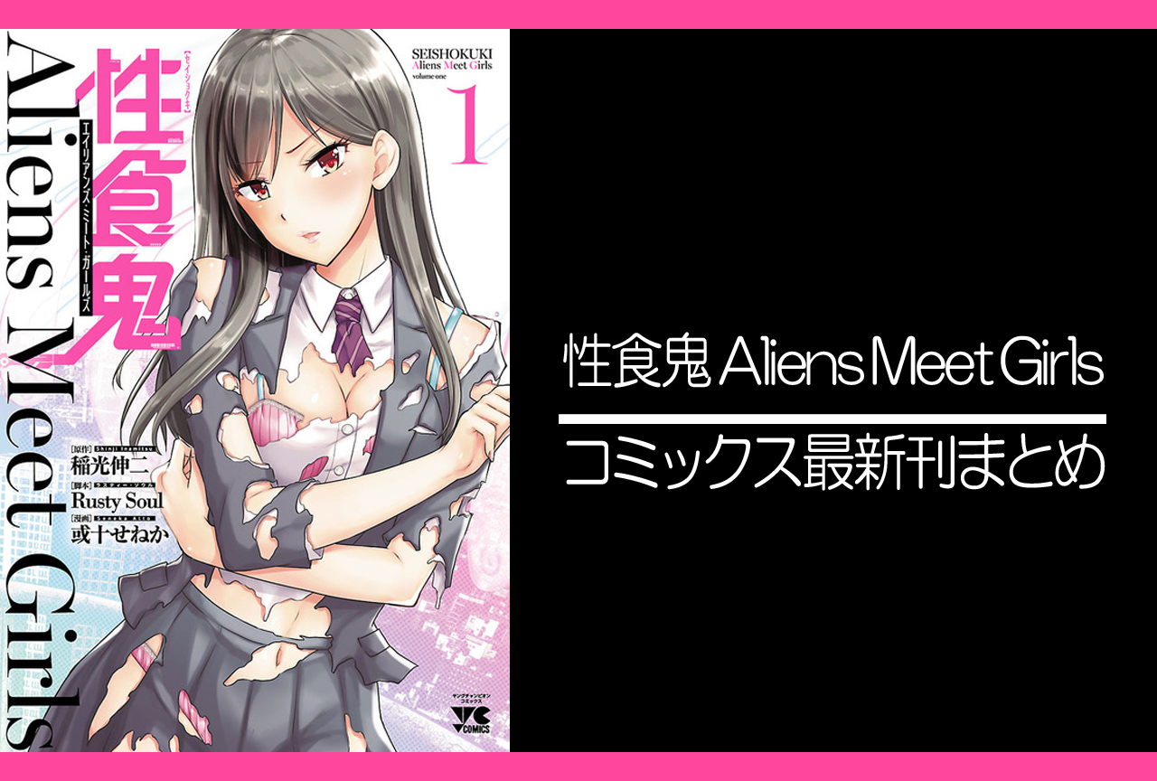 性食鬼 Aliens Meet Girls｜漫画最新刊（次は6巻）発売日まとめ