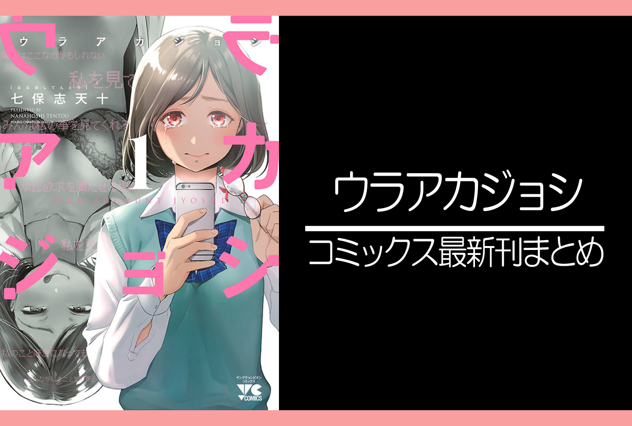 ウラアカジョシ｜漫画最新刊（次は4巻）発売日まとめ