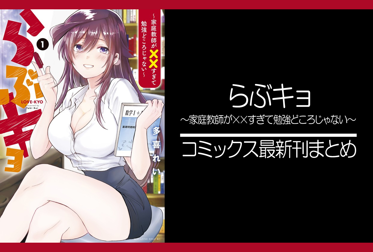 らぶキョ｜漫画最新刊発売日まとめ