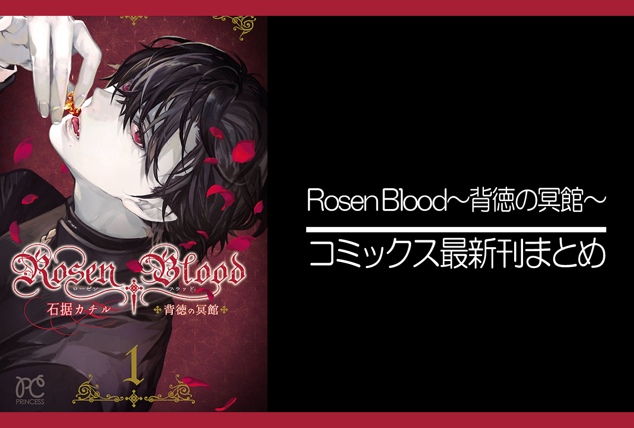 Rosen Blood～背徳の冥館～｜漫画最新刊発売日まとめ