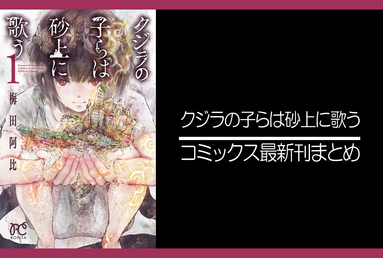 クジラの子らは砂上に歌う|漫画最新刊発売日まとめ