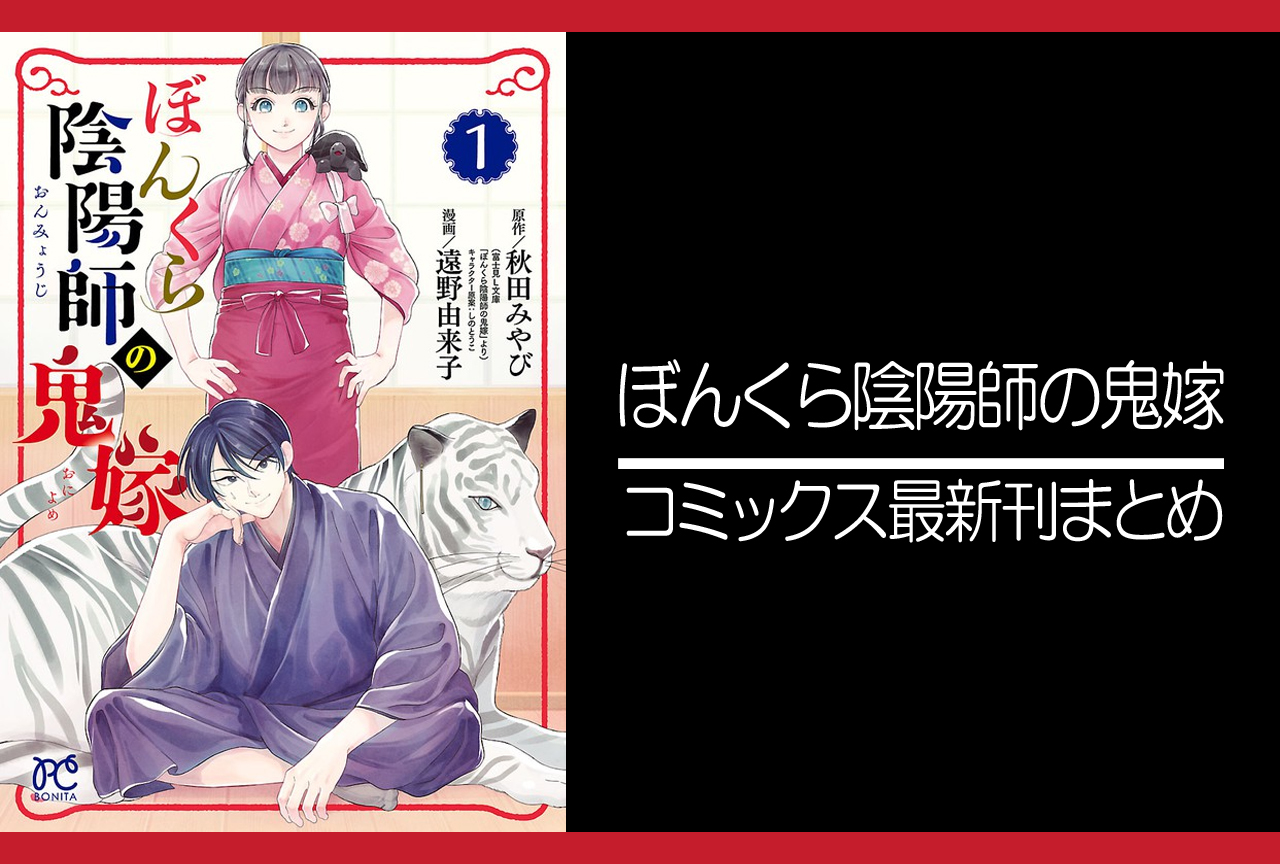 ぼんくら陰陽師の鬼嫁｜漫画最新刊（次は8巻）発売日まとめ