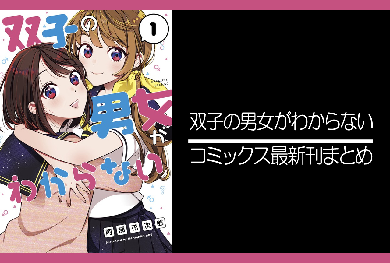 双子の男女がわからない｜漫画最新刊発売日まとめ