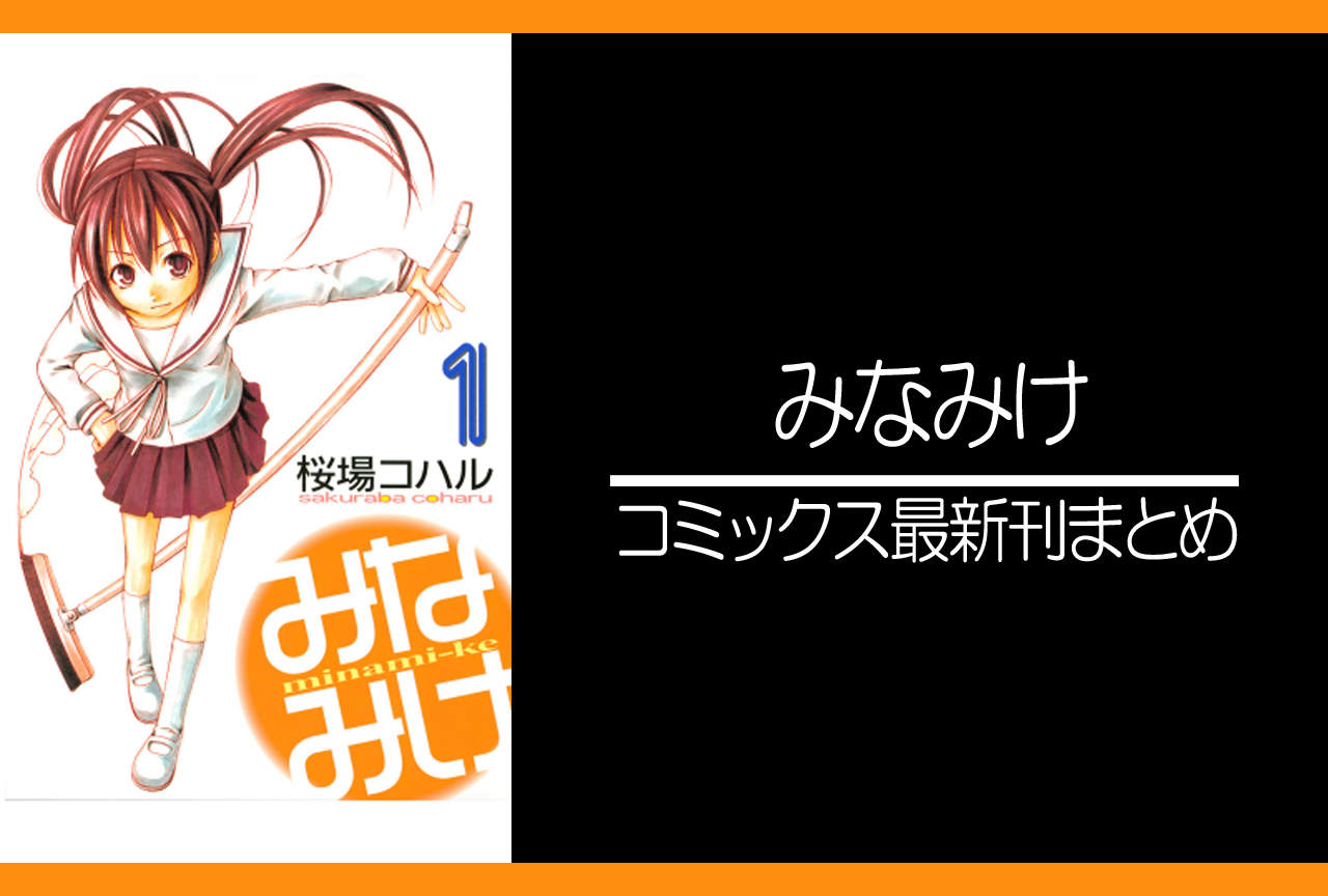 みなみけ｜漫画最新刊（次は25巻）発売日まとめ