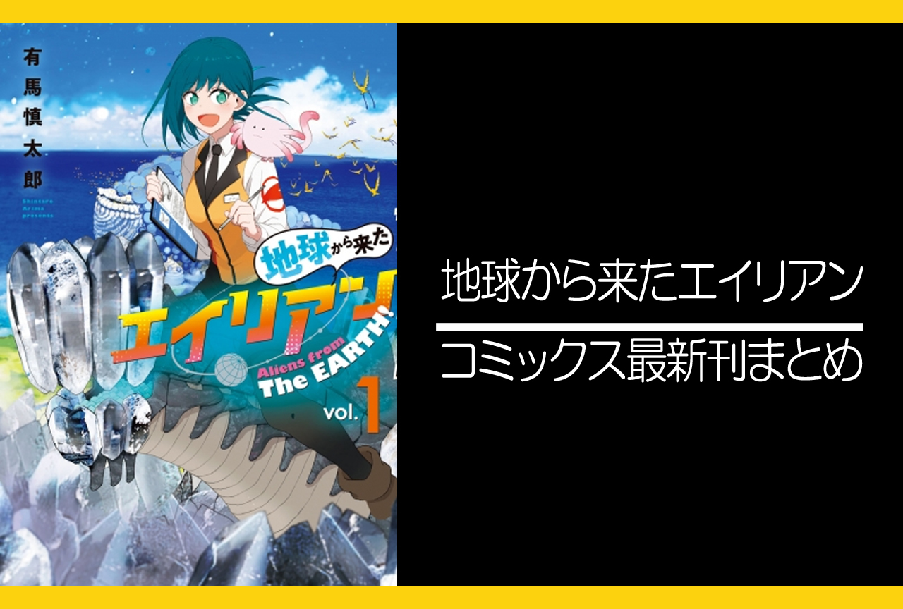 地球から来たエイリアン｜漫画最新刊発売日まとめ