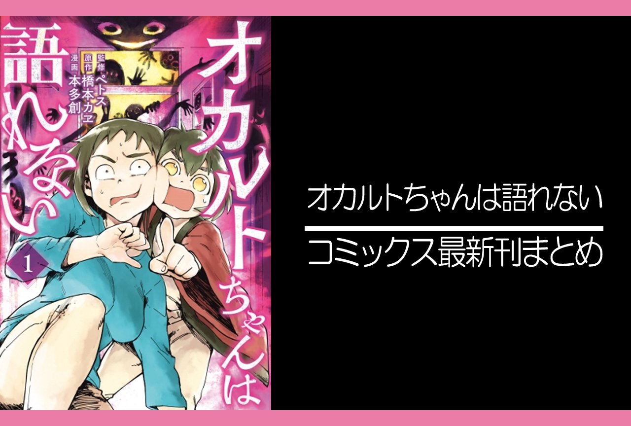 オカルトちゃんは語れない|漫画最新刊発売日まとめ