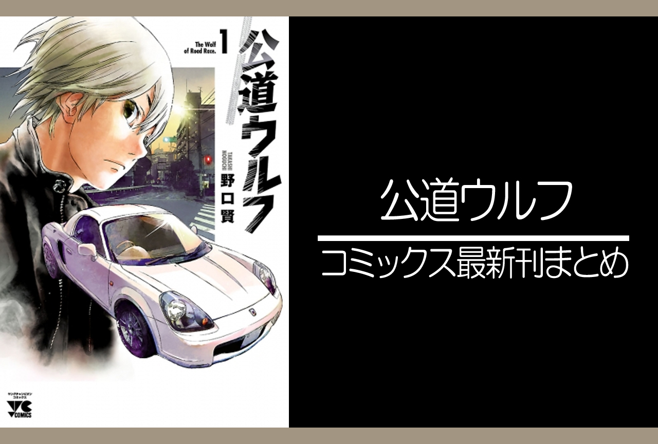公道ウルフ｜漫画最新刊（次は12巻）発売日まとめ