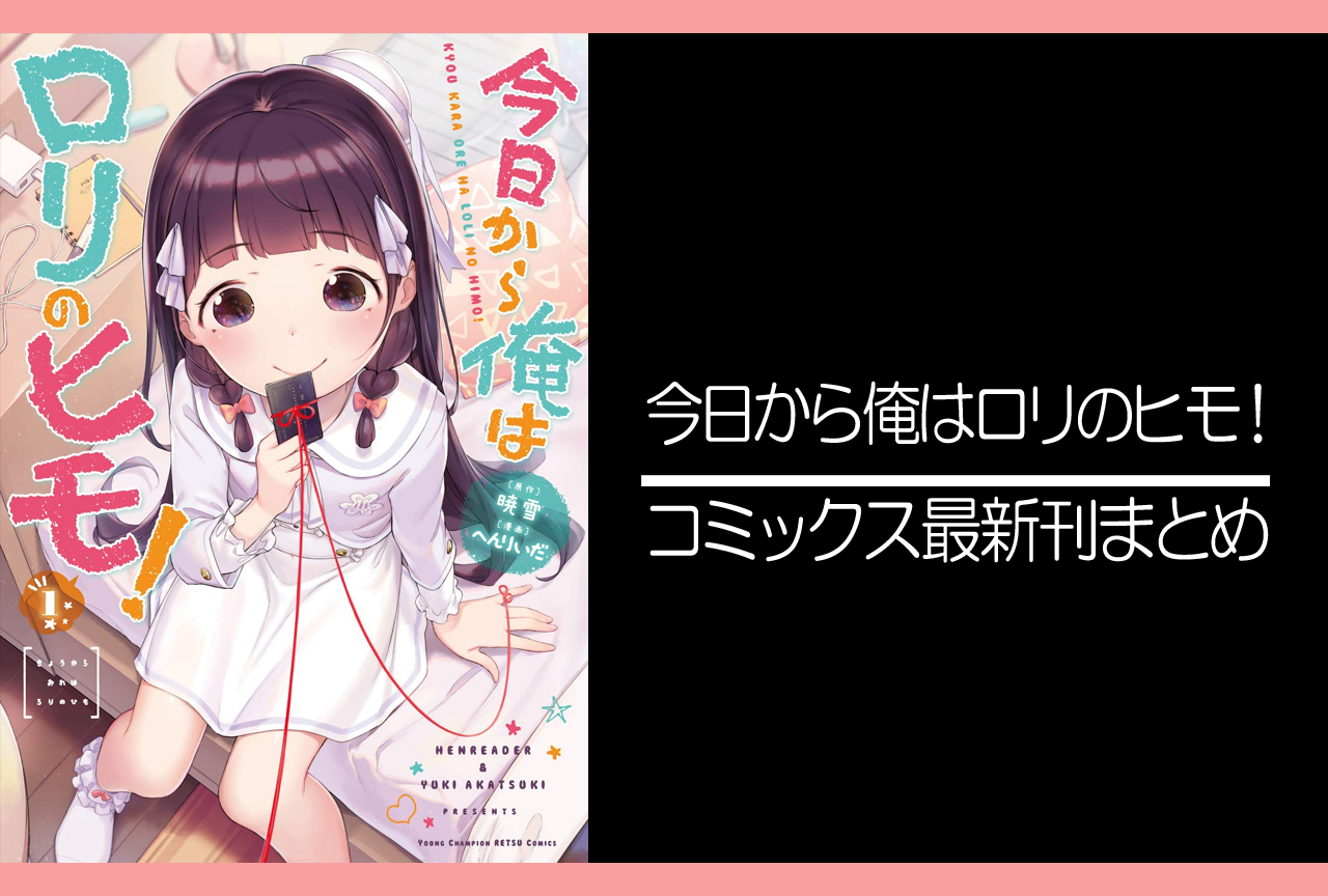 今日から俺はロリのヒモ！｜漫画最新刊発売日まとめ