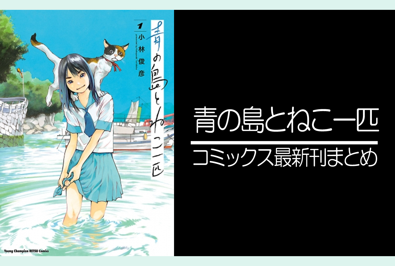青の島とねこ一匹｜漫画最新刊（次は9巻）発売日まとめ