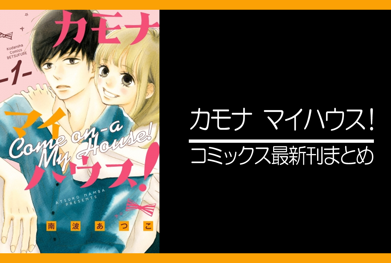カモナ　マイハウス！｜漫画最新刊（次は6巻）発売日まとめ