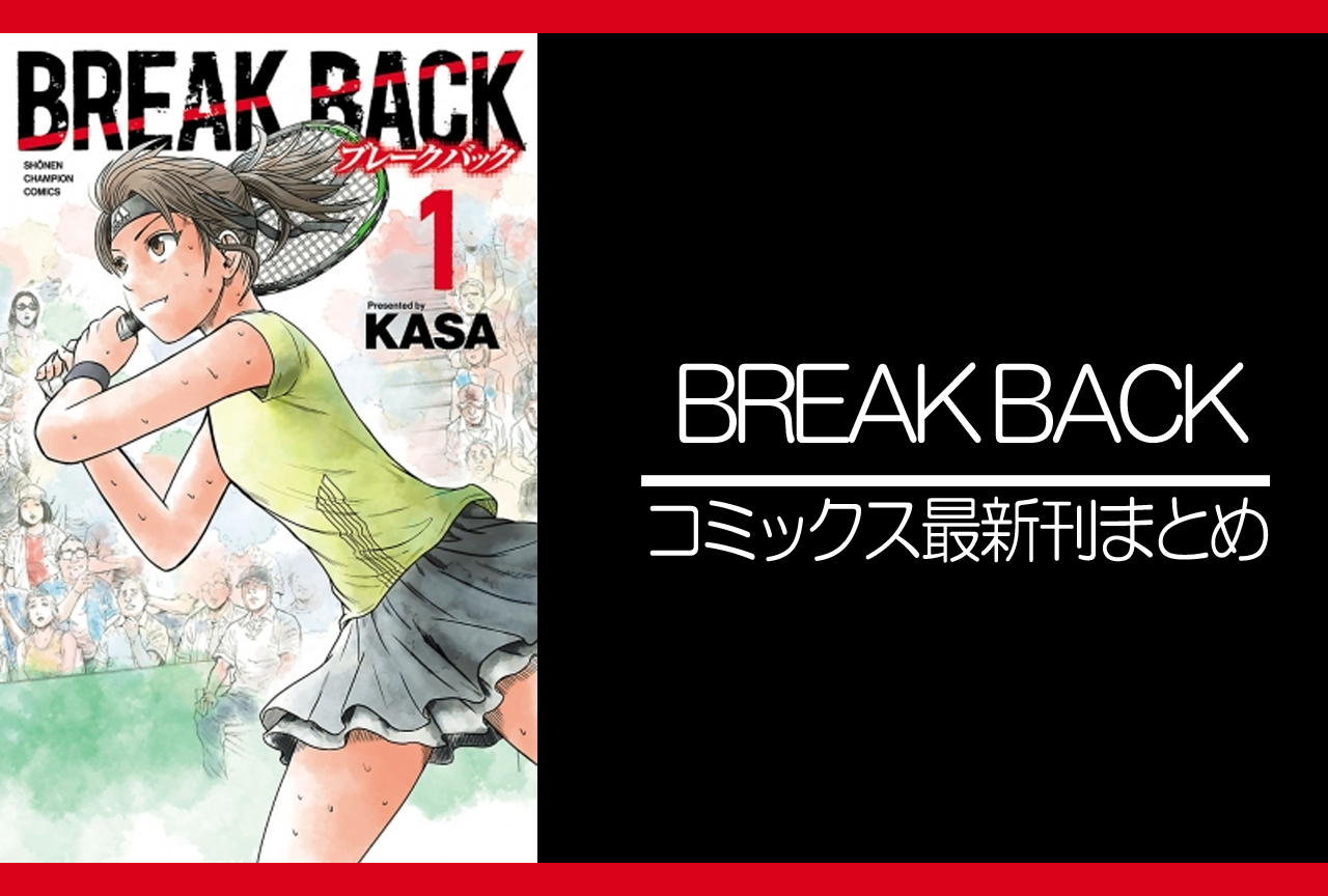 BREAK BACK｜漫画最新刊（次は17巻）発売日まとめ