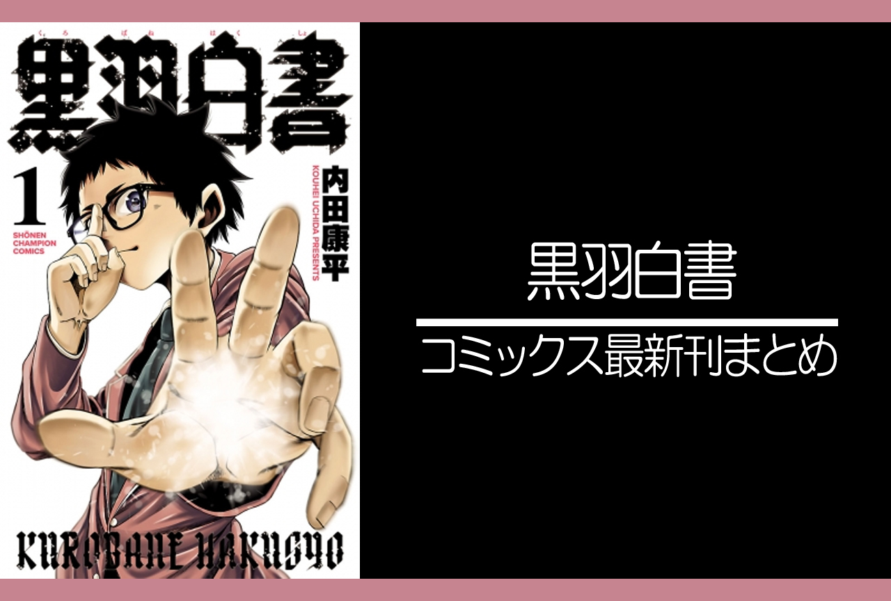 黒羽白書｜漫画最新刊 発売日まとめ