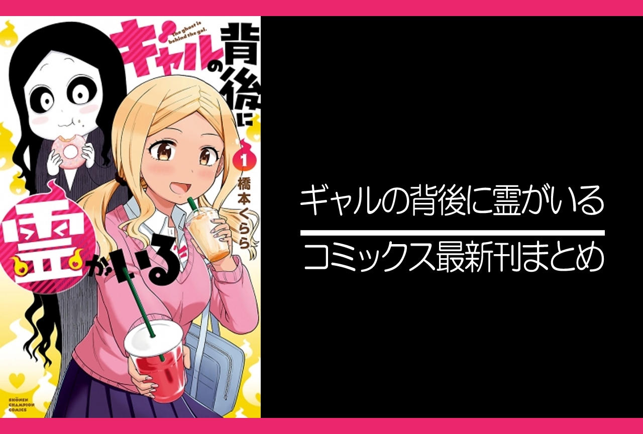 ギャルの背後に霊がいる｜漫画最新刊発売日まとめ