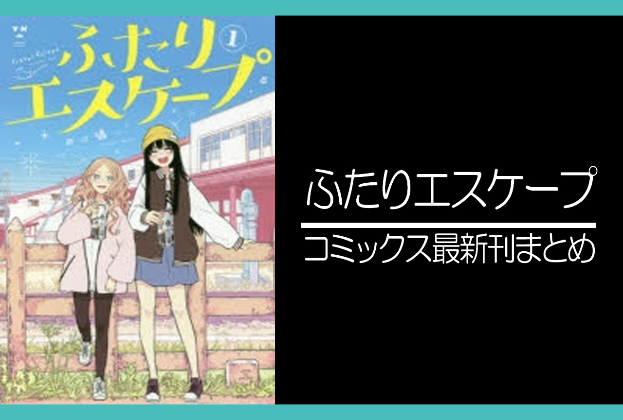 ふたりエスケープ｜漫画最新刊発売日まとめ