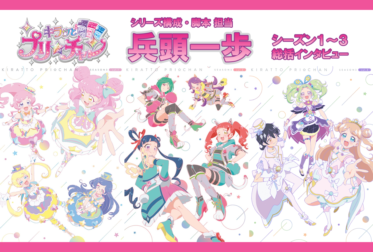 『キラッとプリ☆チャン』シリーズ構成・脚本 兵頭一歩ロングインタビュー